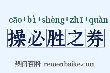 操必胜之券是什么意思的图片